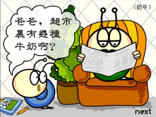 牛牛漫画#014 《奶牛》 screenshot