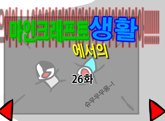 마인크래프트에서의 생활 26화