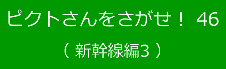 ピクトさんをさがせ！46（新幹線編３）