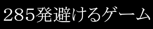 285発避けるゲーム