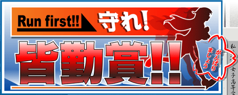 守れ!皆勤賞!!