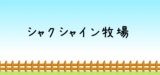 シャクシャイン牧場