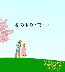 『 桜の木の下で・・・』