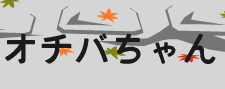 オチバちゃん