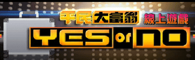 平民大富翁Yes or No 線上遊戲