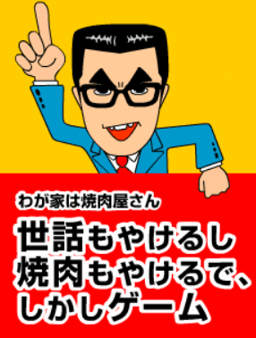 世話もやけるし焼肉もやけるで、しかしゲーム