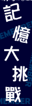 記憶大挑戰