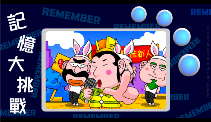 記憶大挑戰 screenshot