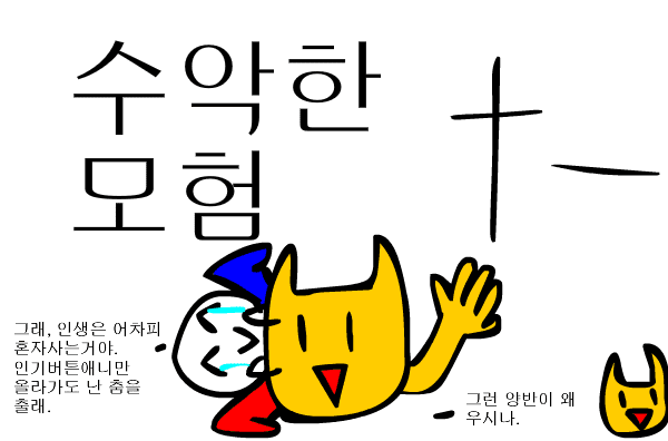 수악한 모험-11화