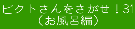 ピクトさんをさがせ！31（お風呂編）