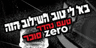 טטריס - קולה זירו