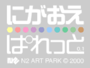 にがおえぱれっと