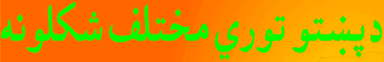 دپښتو تـوري مختلف شکلونه