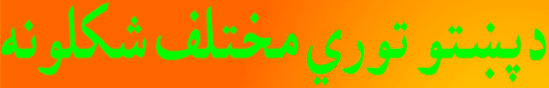 دپښتو تـوري مختلف شکلونه