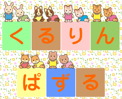 くるりんぱずる