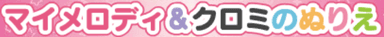 マイメロディ＆クロミのぬりえ