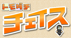 トモダチ チェイス