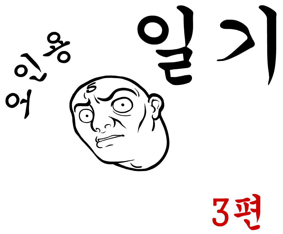 오인용 일기 3편
