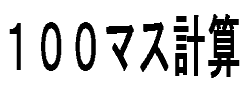 100マス計算Flash