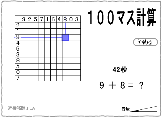100マス計算Flash screenshot