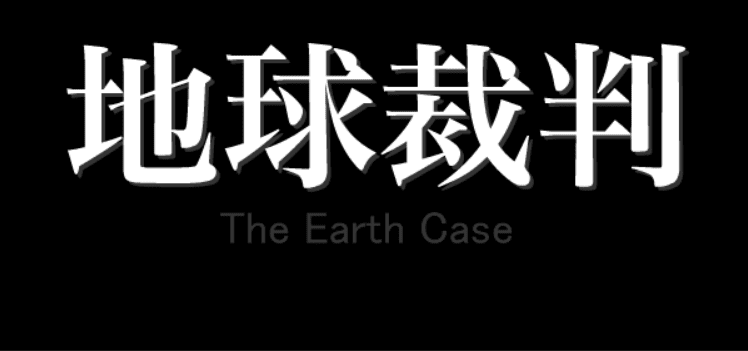 地球裁判