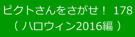 ピクトさんをさがせ！178（ハロウィン2016編）