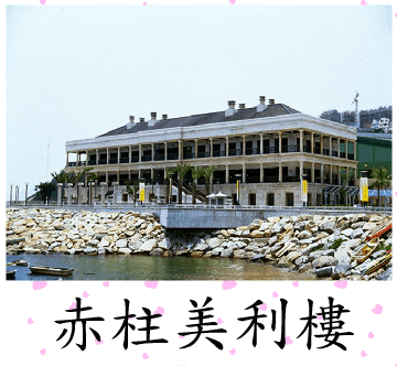 拼圖遊戲(赤柱美利樓)