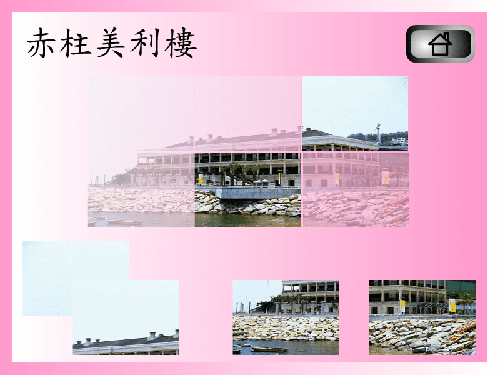 拼圖遊戲(赤柱美利樓) screenshot