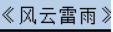 牛牛漫画#097 《风云雷雨》