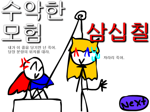 수악한 모험-37화