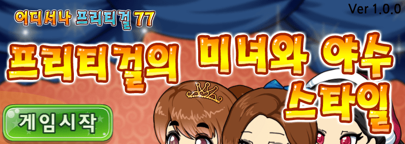 프리티걸의 미녀와 야수 스타일