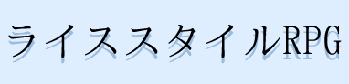 ライススタイルRPG