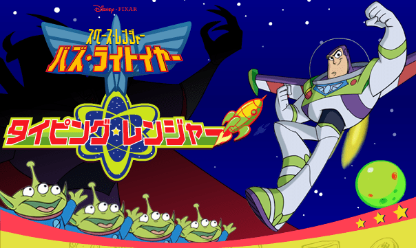 バズ・ライトイヤー　タイピングレンジャー