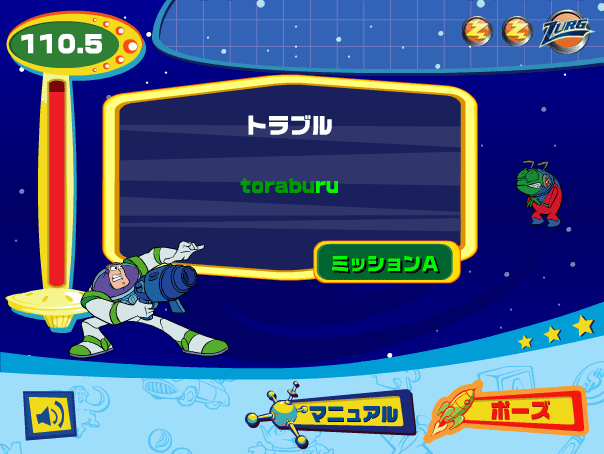 バズ・ライトイヤー　タイピングレンジャー screenshot