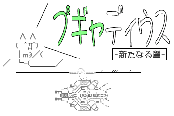 プギャディウス-新たなる翼-