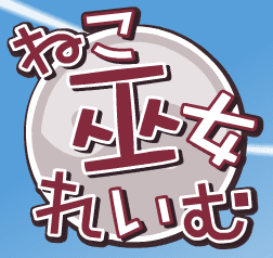 ねこ巫女れいむ