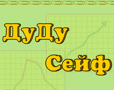 ДуДу Сейф