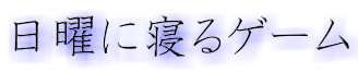 日曜に寝るゲーム