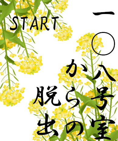 108号室からの脱出