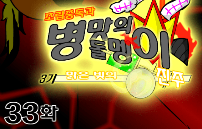 조립중독과 병맛의돌멩이 3기 33화