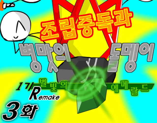 조립중독과 병맛의돌멩이 1기 R 3화