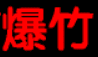 三国学院：爆竹