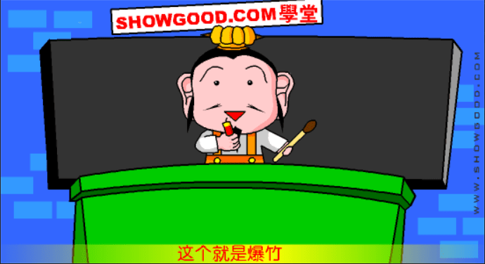 三国学院：爆竹 screenshot