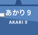 あかり9