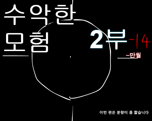 수악한 모험 2부-14화