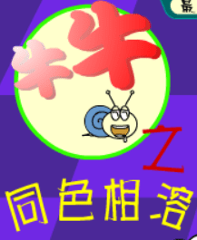 牛牛之同色相溶