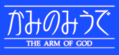 かみのみうで