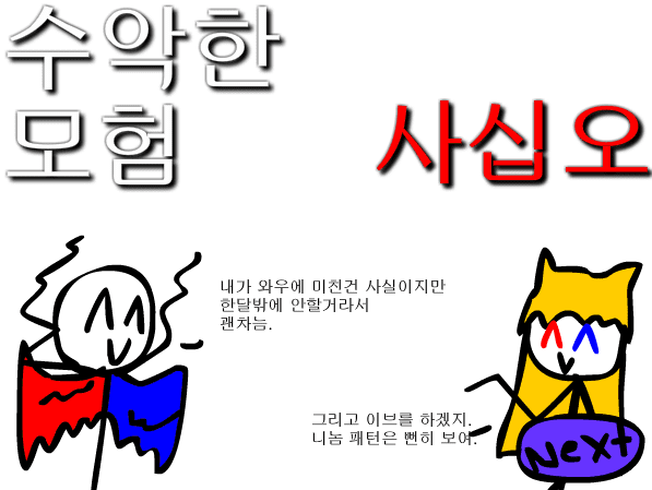 수악한 모험-45화