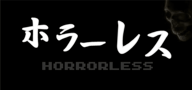 ホラーレス