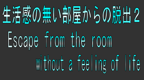 No2生活感の無い部屋からの脱出２